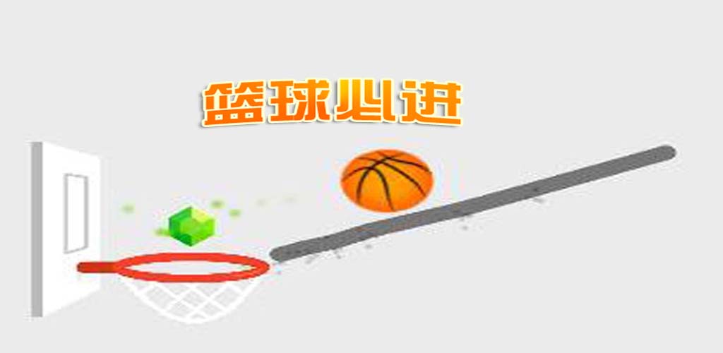 篮球必进游戏截图
