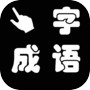 点字成语-成语拼图排序闯关消消消icon