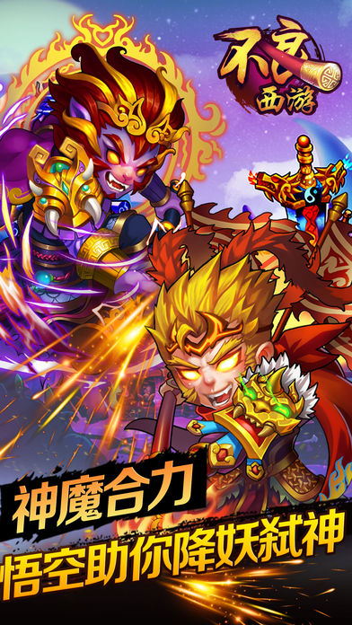 不良西游-神魔悟空大战篇游戏截图