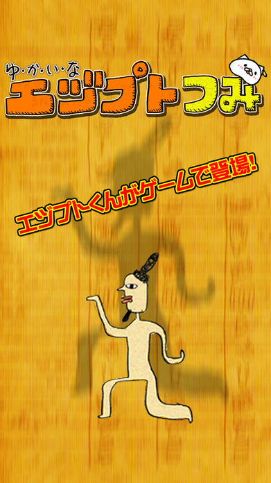 ゆかいな エヅプトつみ游戏截图