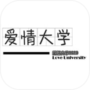 爱情大学2020icon