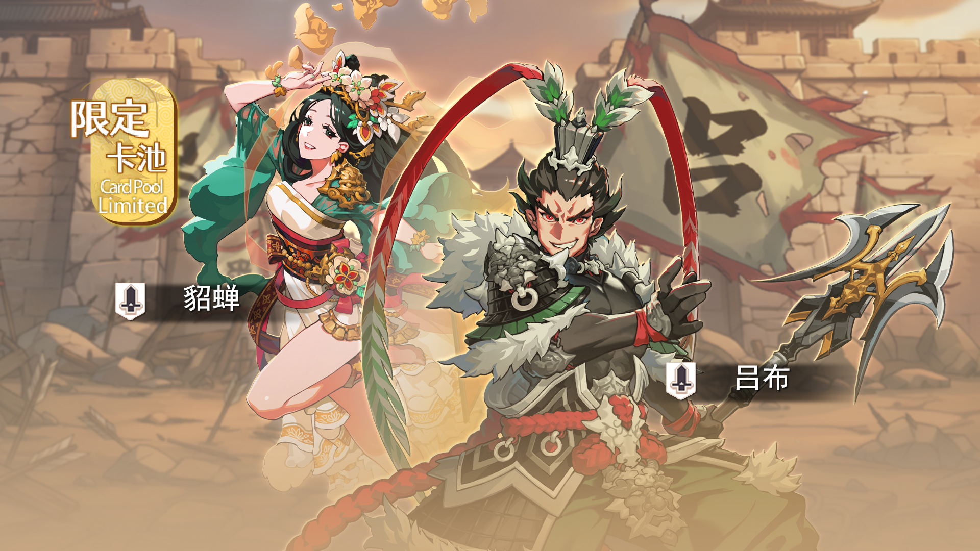 限时回归角色「貂蝉、吕布」