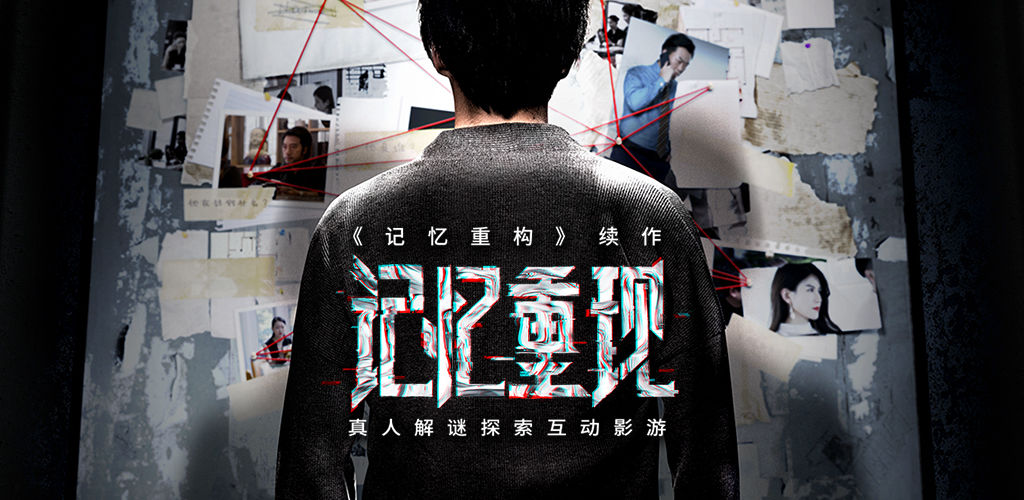 记忆重现