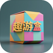 趣游盒