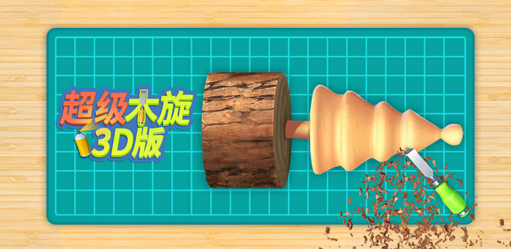 超级木旋3D版