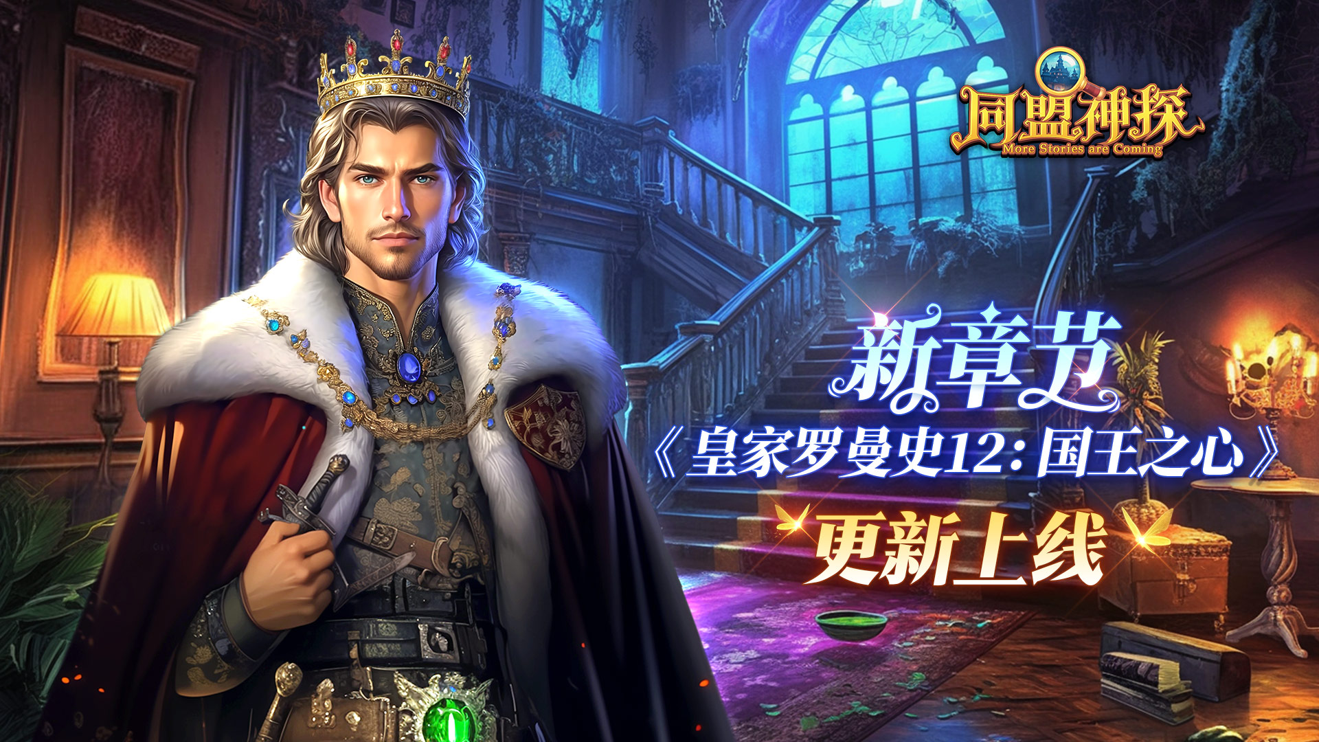 皇家罗曼史12：国王之心