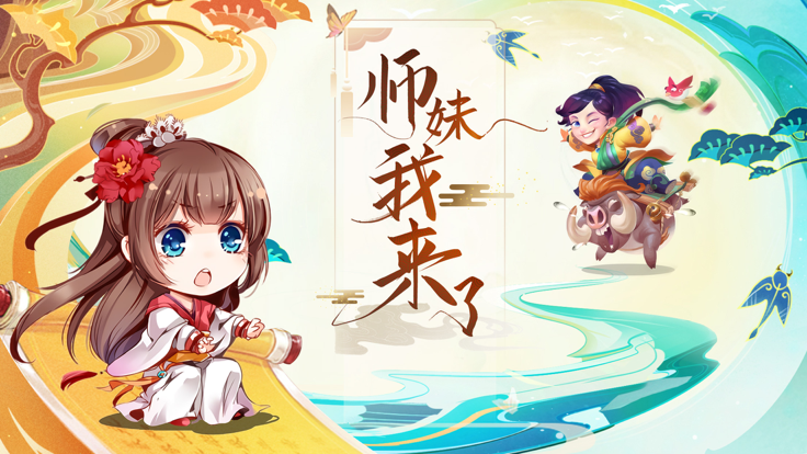 师妹我来了游戏截图