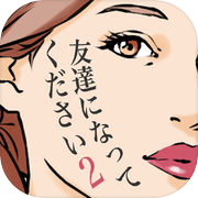 友達になってください2icon