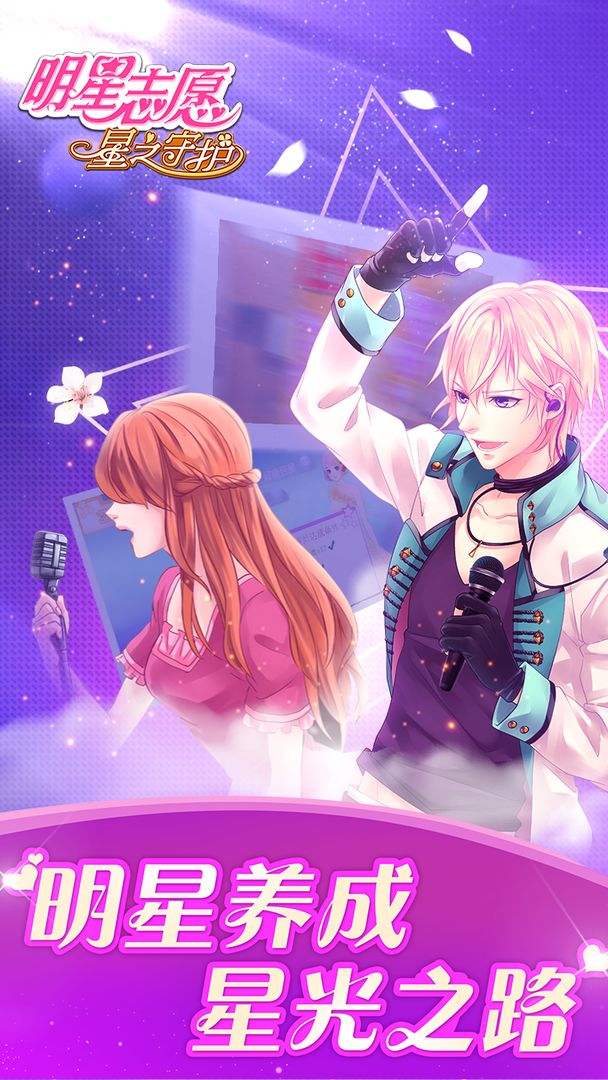 明星志愿:星之守护游戏截图