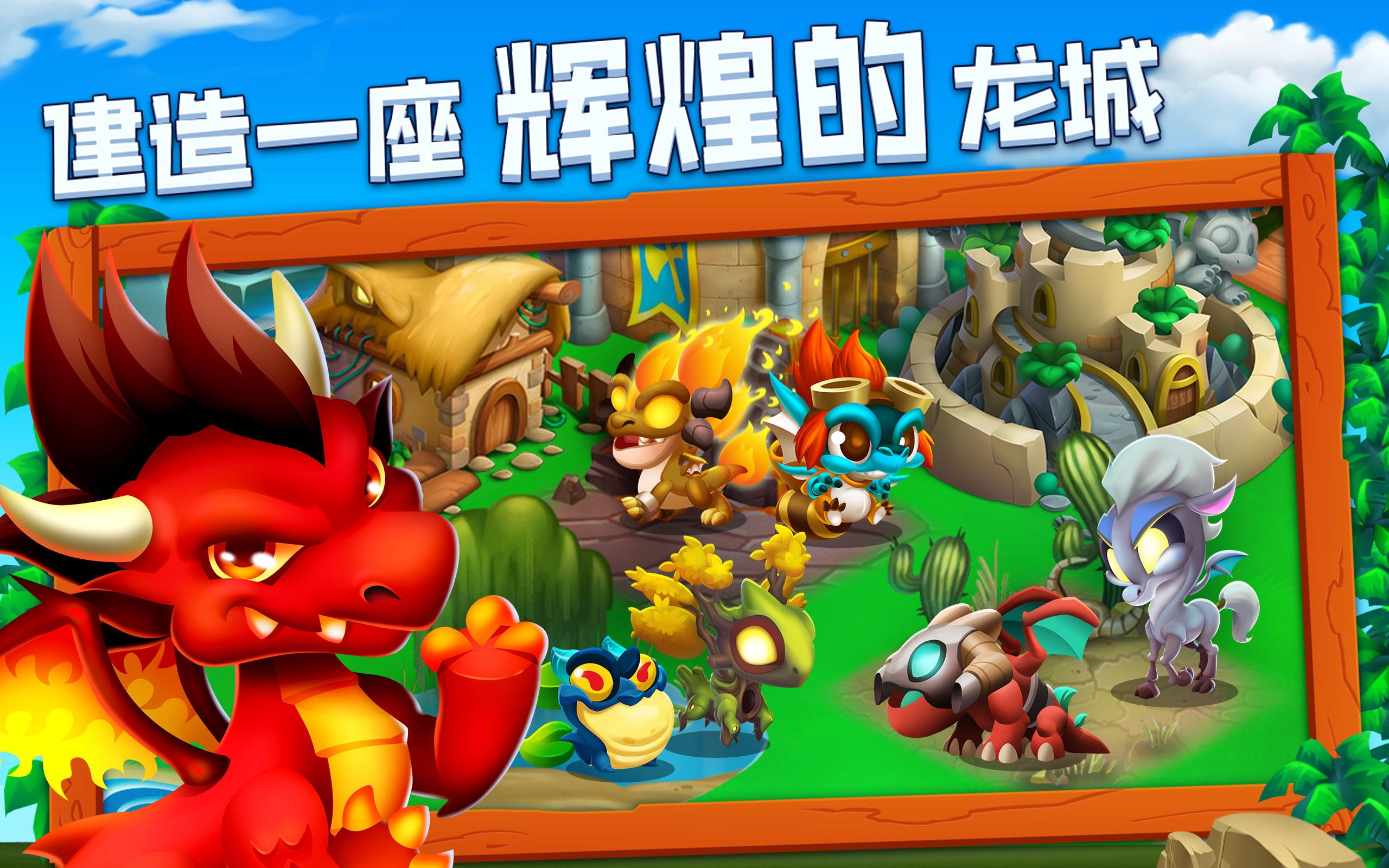 龙城 (Dragon City)游戏截图