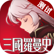 三国罗曼史icon