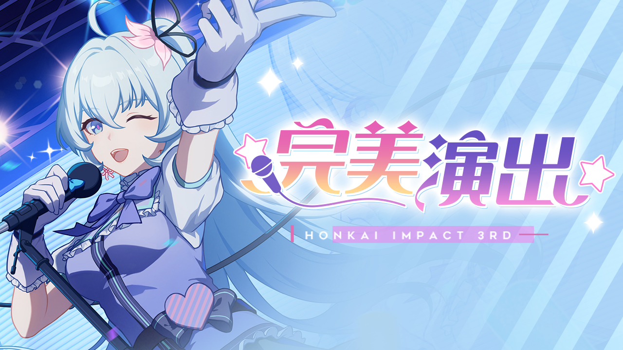 主题活动「☆完美演出☆」