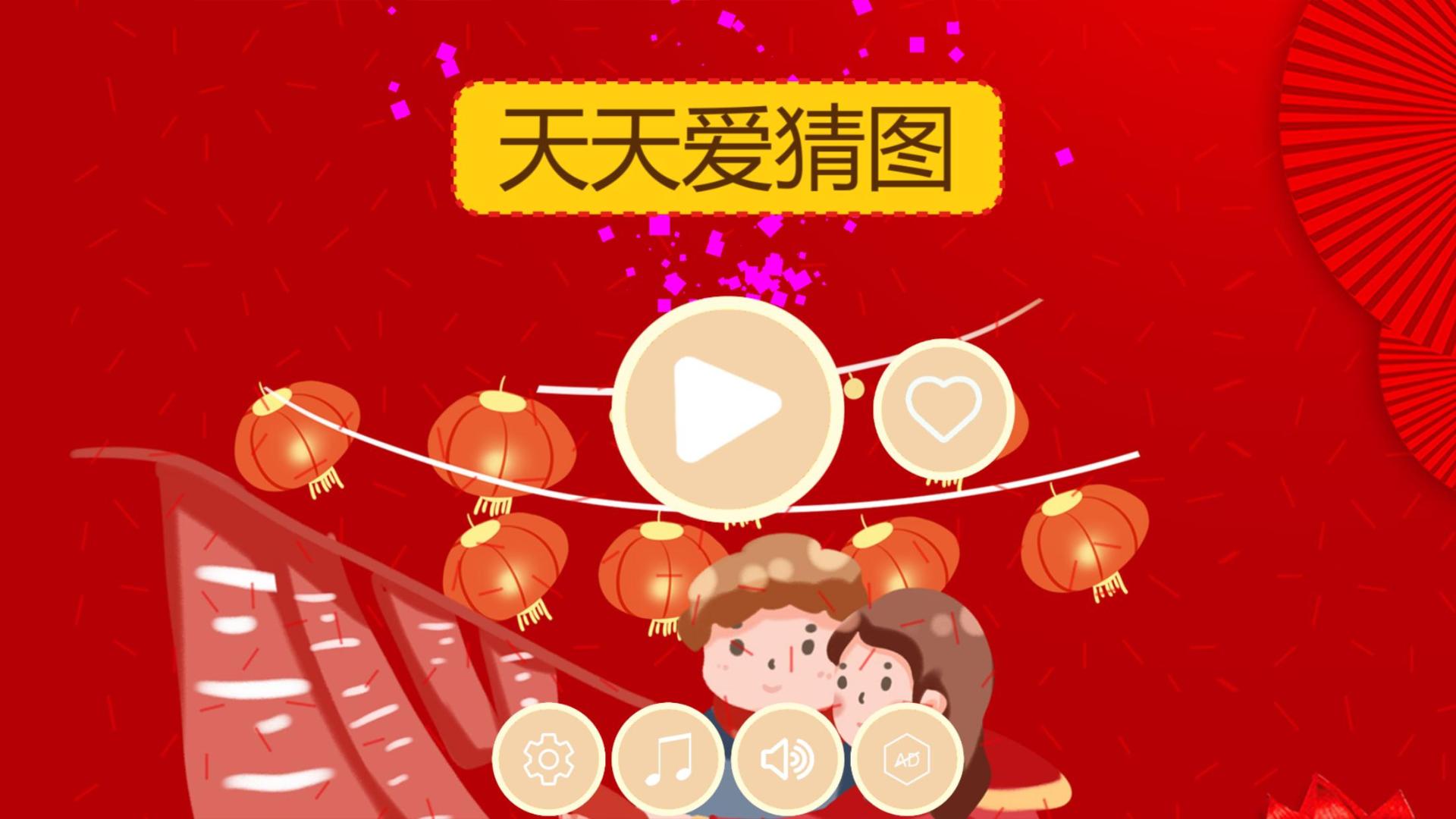 开心猜猜乐HD游戏截图