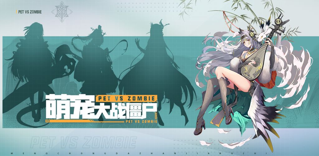 萌宠大战僵尸