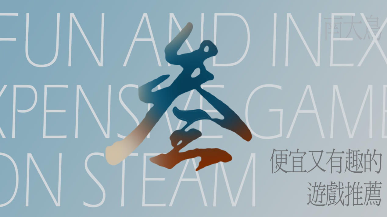 推荐 便宜又有趣的steam游戏推荐 三 发现好游戏精选合集 Taptap 发现好游戏社区