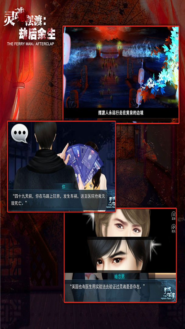 灵魂摆渡:劫后余生游戏截图