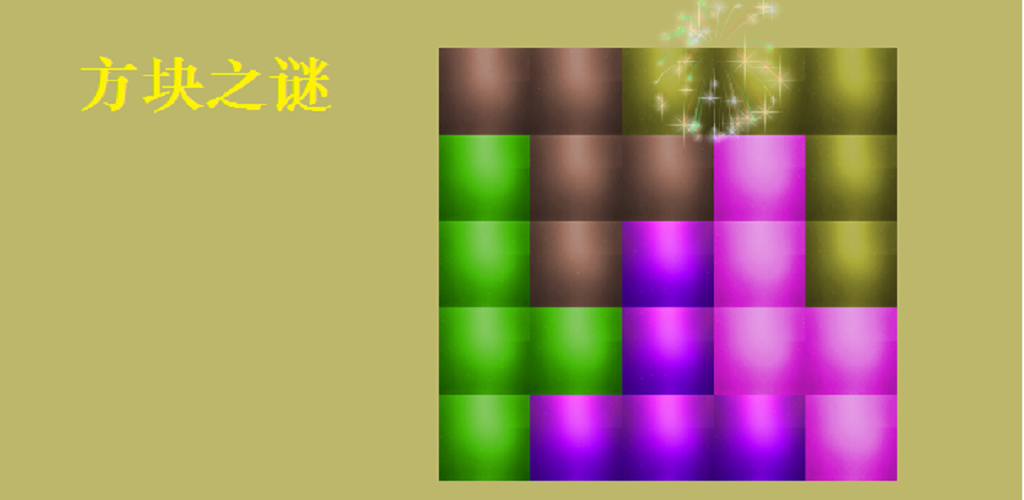 方块之谜游戏截图