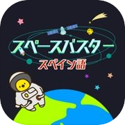 スペイン語勉強編 - スペースバスター