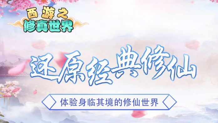 西游之修真世界游戏截图
