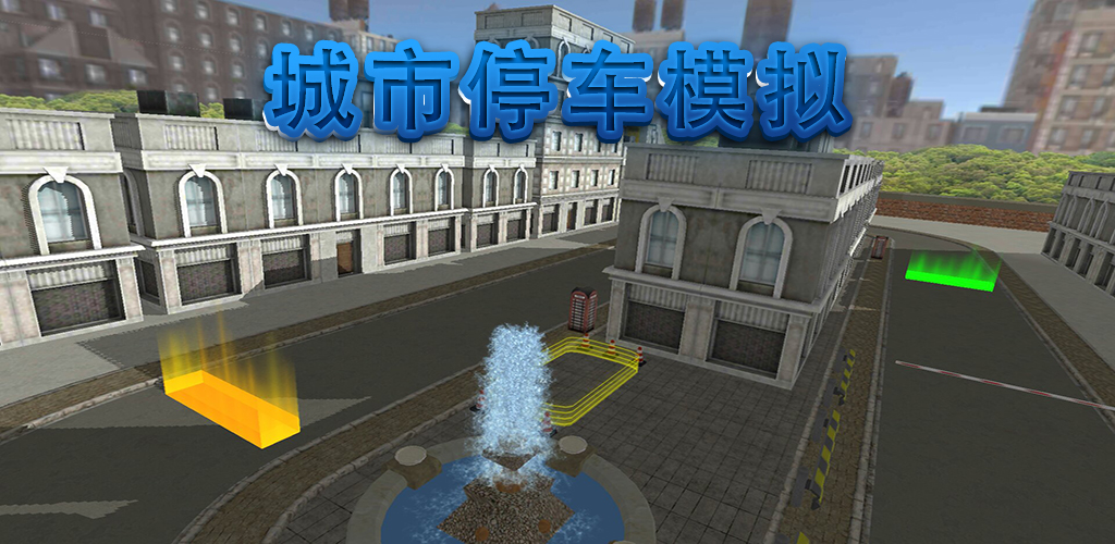 城市停车模拟3D游戏截图