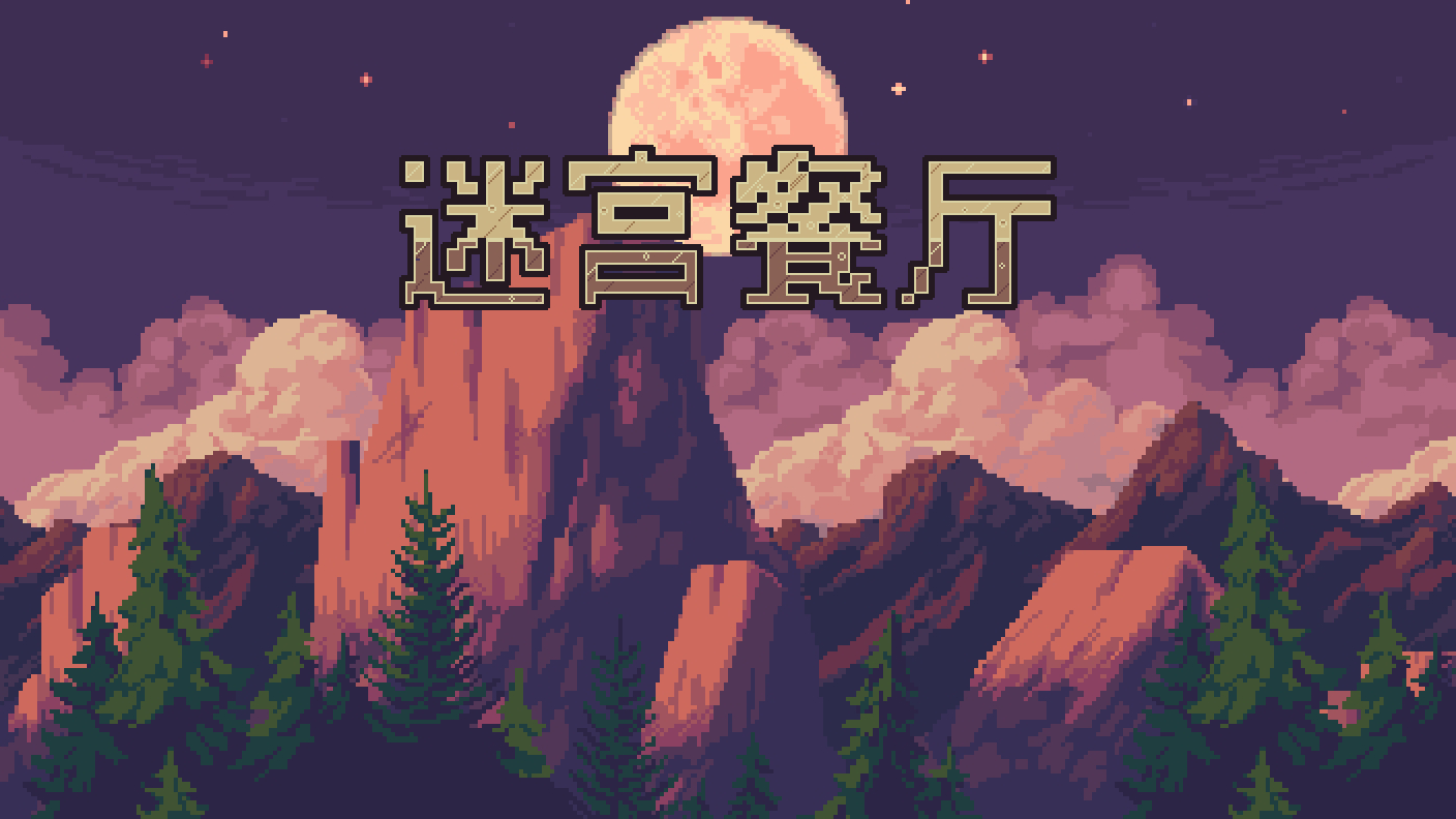 迷宫餐厅游戏截图