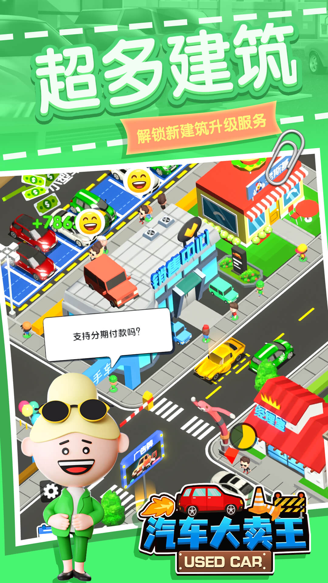 汽车大卖王！游戏截图