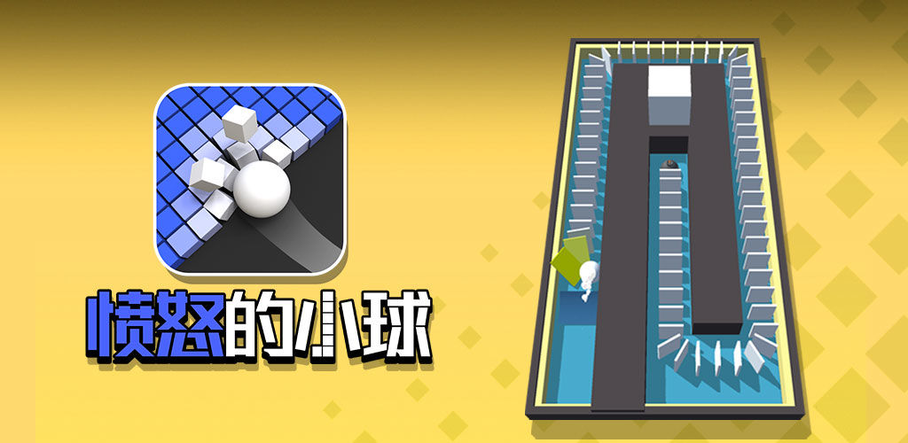 愤怒的小球