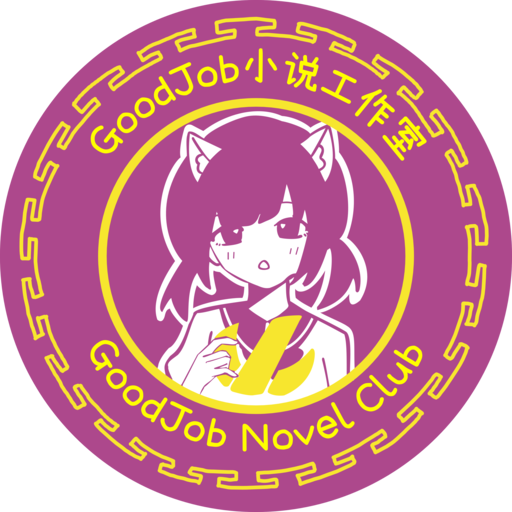 GoodJob小说工作室