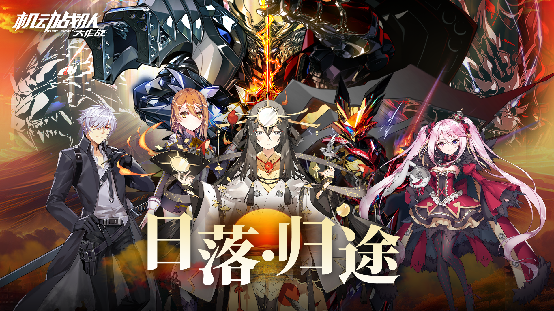 剧情「日落归途」实装