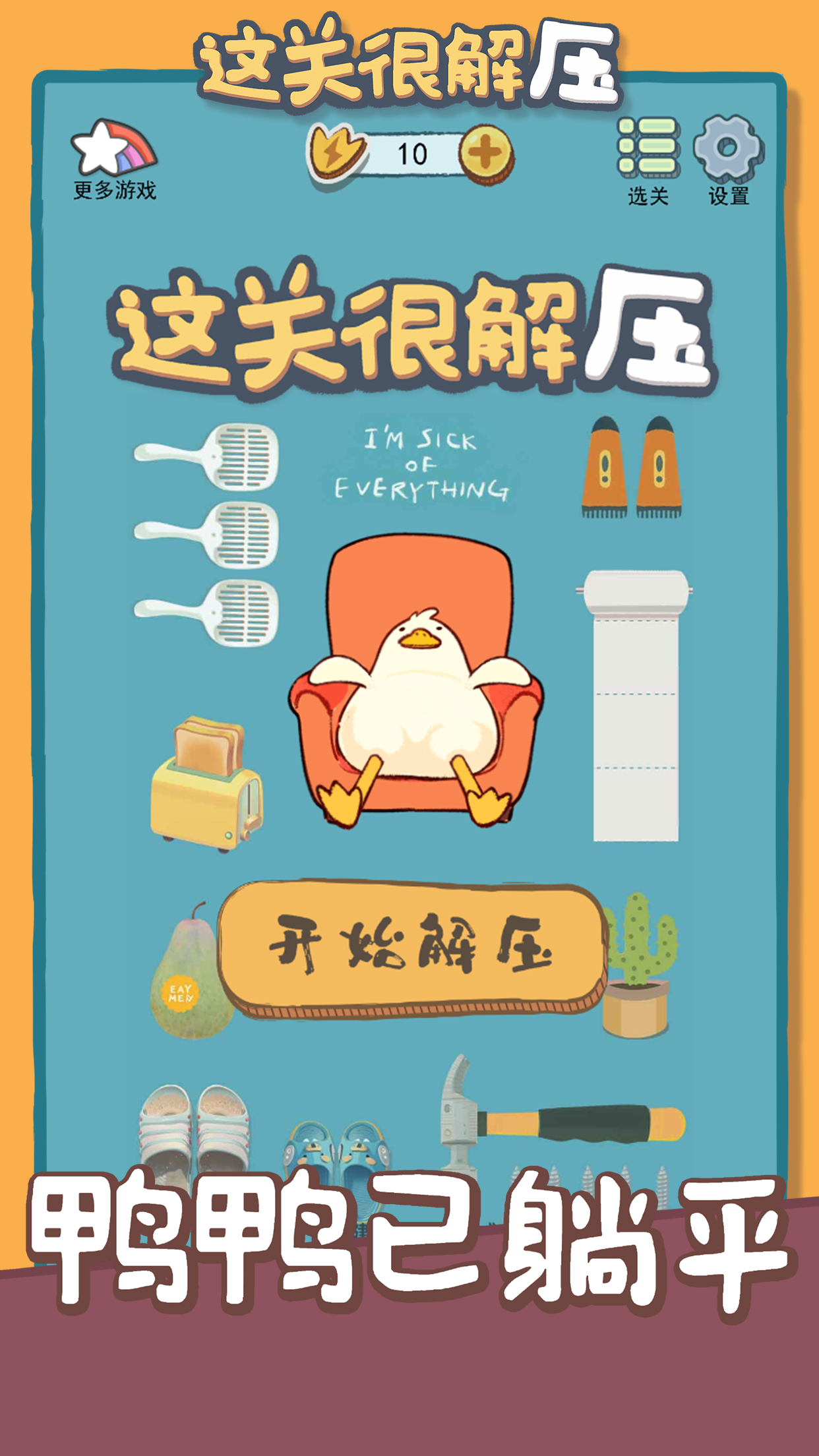 这关很解压游戏截图