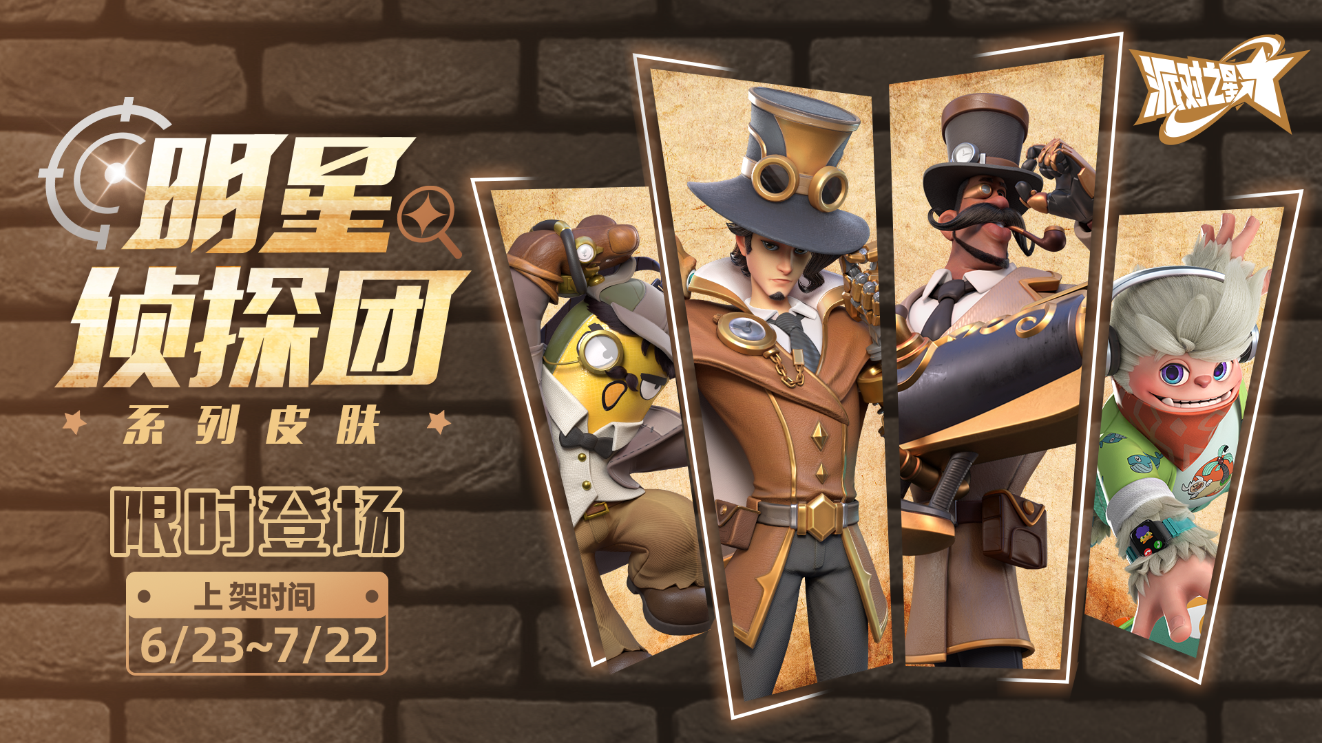 新系列皮肤：明星侦探团