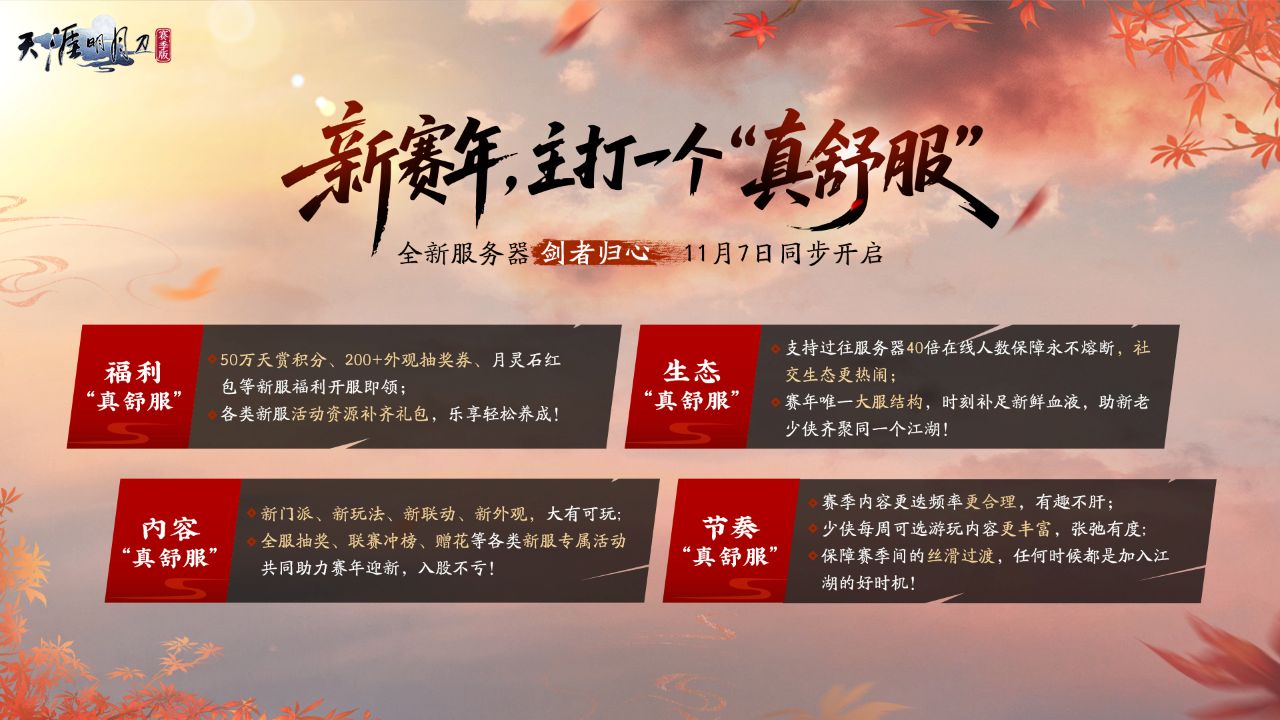 赛年新服八荒齐聚