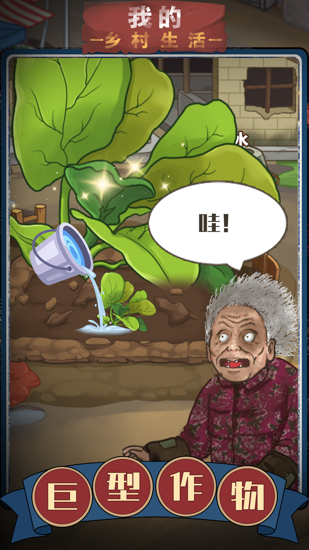 我的乡村生活游戏截图