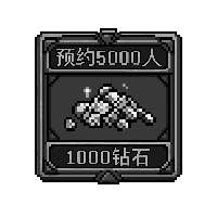 奖励1000永久性不限制钻石