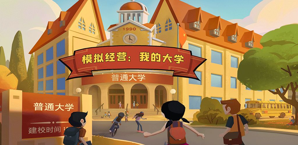 模拟经营我的大学
