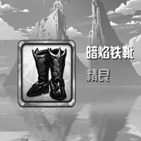 精良装备-暗焰铁靴