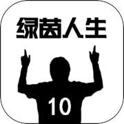 绿茵人生icon