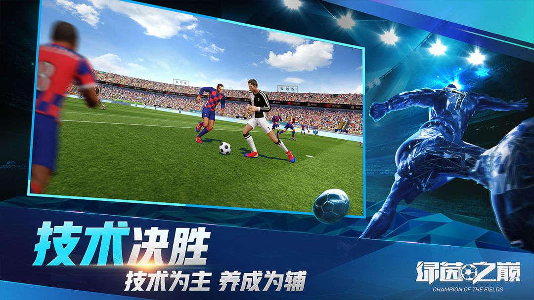 绿茵之巅游戏截图