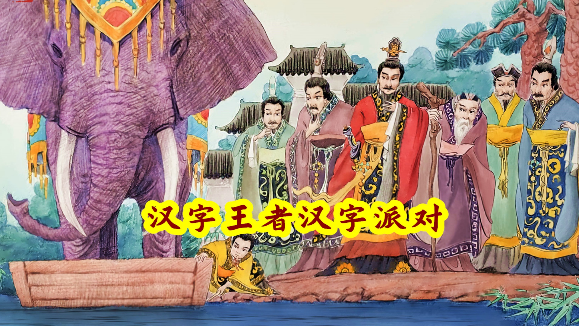 汉字王者汉字派对游戏截图
