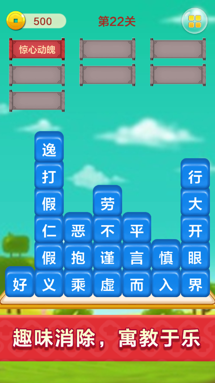 成语填字接龙闯关游戏截图