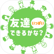 友達いっぱいできるかな？