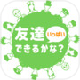友達いっぱいできるかな？icon