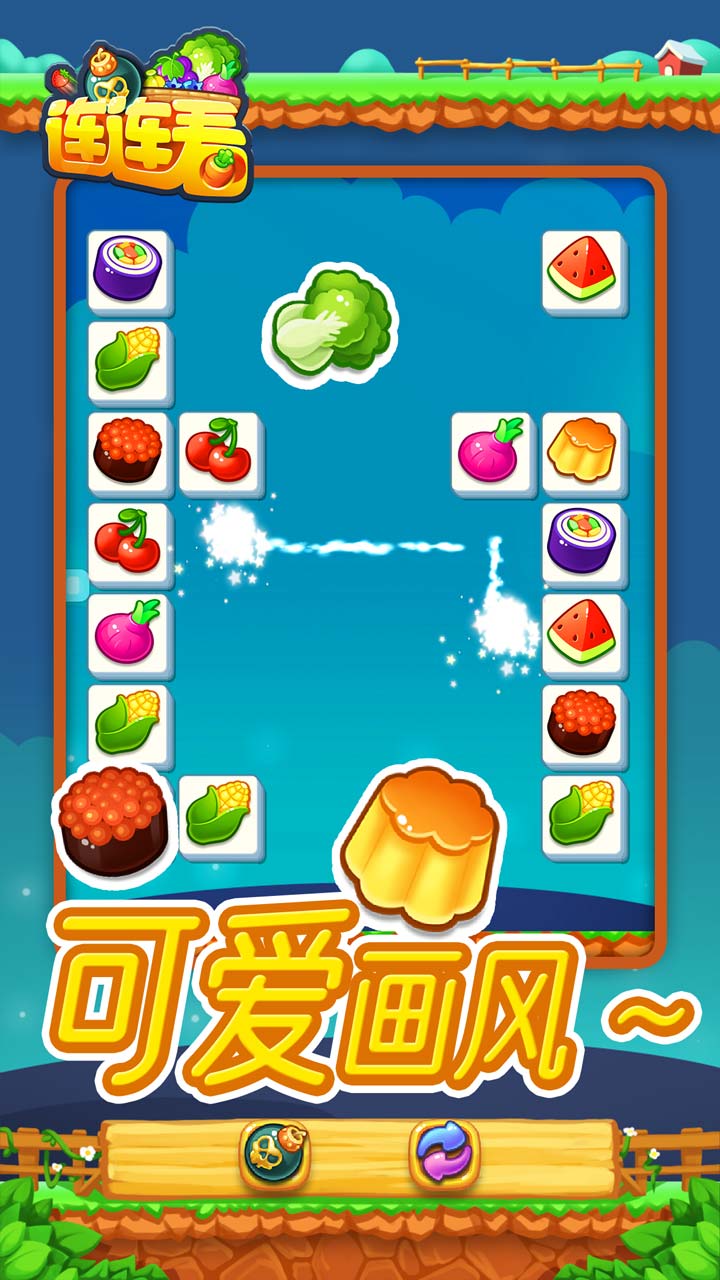 连连看游戏截图