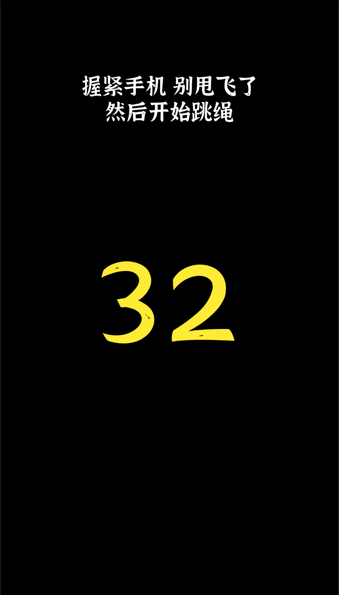 体感跳绳游戏截图