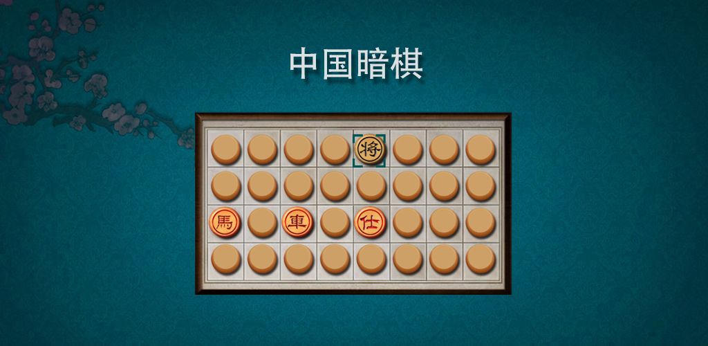 中国暗棋