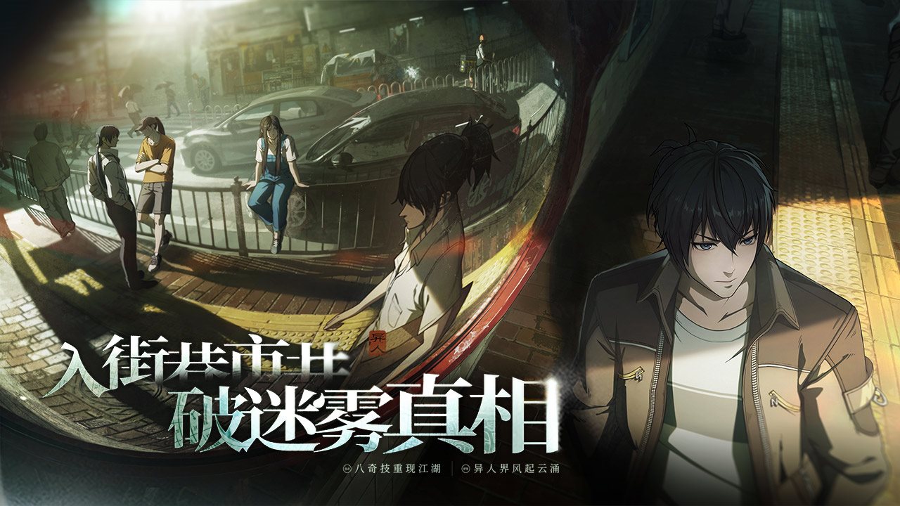 异人之下游戏截图