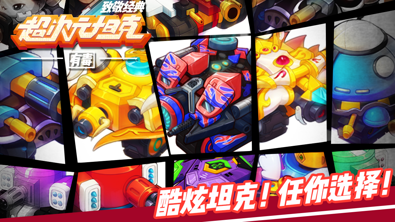 超次元坦克游戏截图