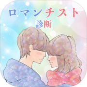 ロマンチスト診断-Romantic-