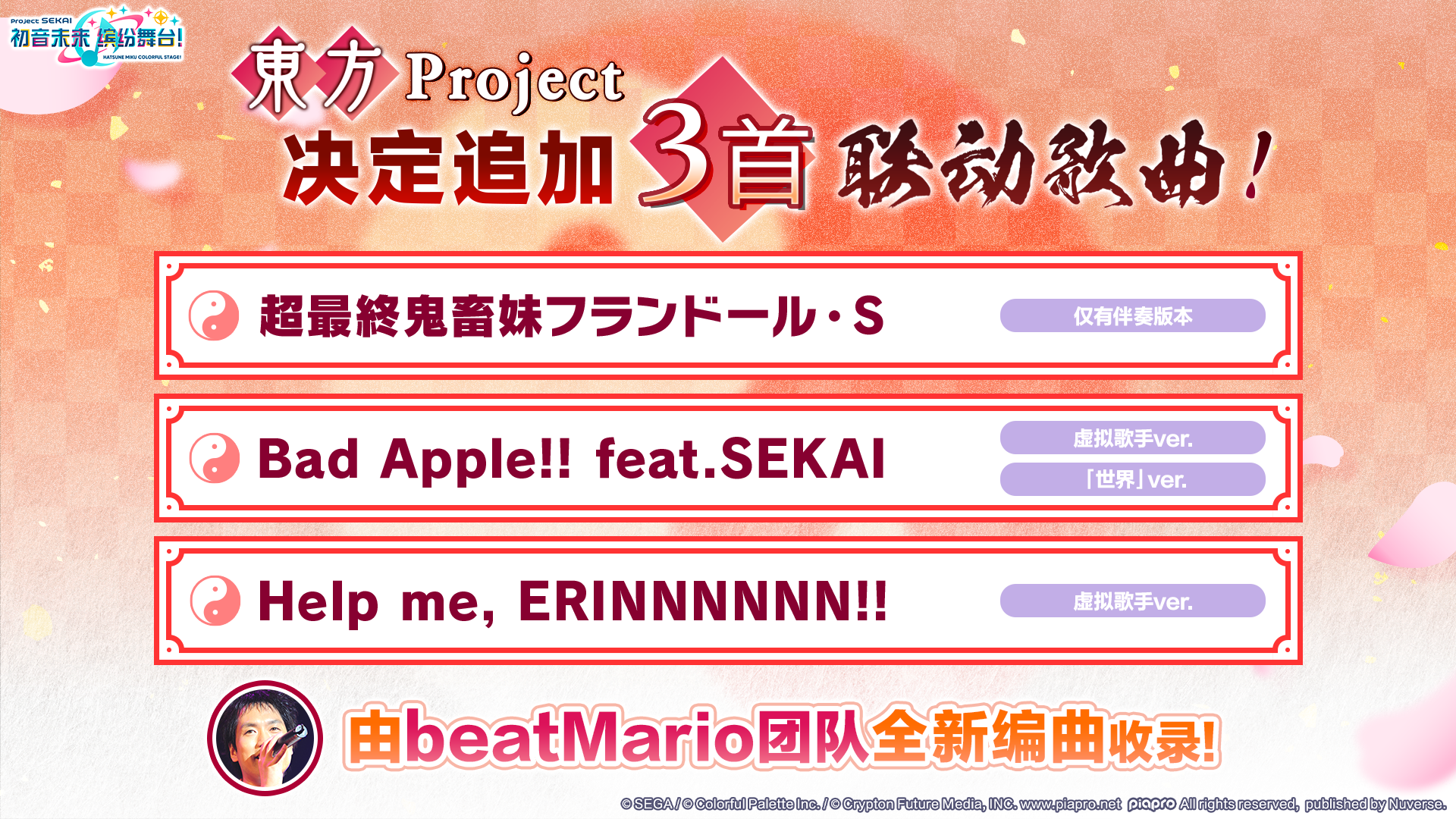 联动歌曲追加！