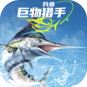 钓鱼：巨物猎手icon